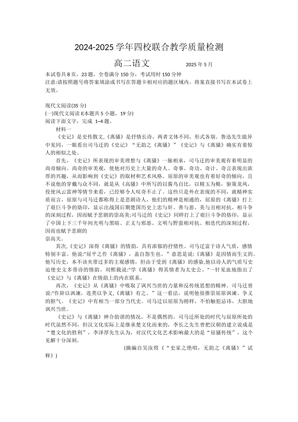 语文试卷+答案【广东卷】【高二】广东省珠海市四校2024-2025学年高二下学期5月联合质量检测（5.21-5.22）.docx_第1页