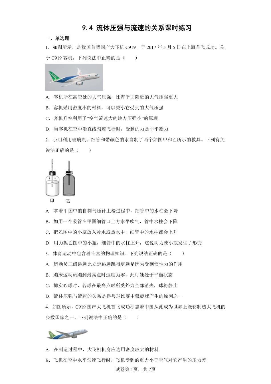 9.4 流体压强与流速的关系课时练习02含答案解析.pdf_第1页