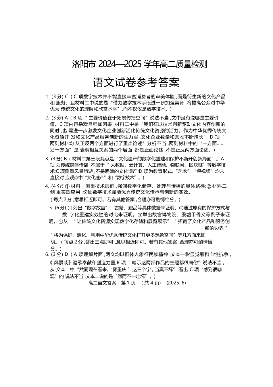 语文试卷答案【河南卷】【高二】【新高考I卷】河南省洛阳市2024-2025学年6月高二下学期质量检测（6.12-6.13）.docx_第1页