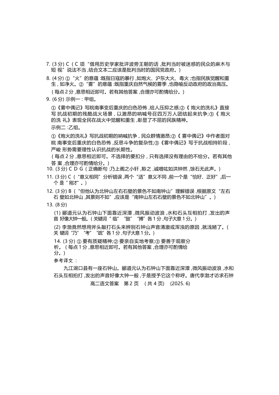 语文试卷答案【河南卷】【高二】【新高考I卷】河南省洛阳市2024-2025学年6月高二下学期质量检测（6.12-6.13）.docx_第2页