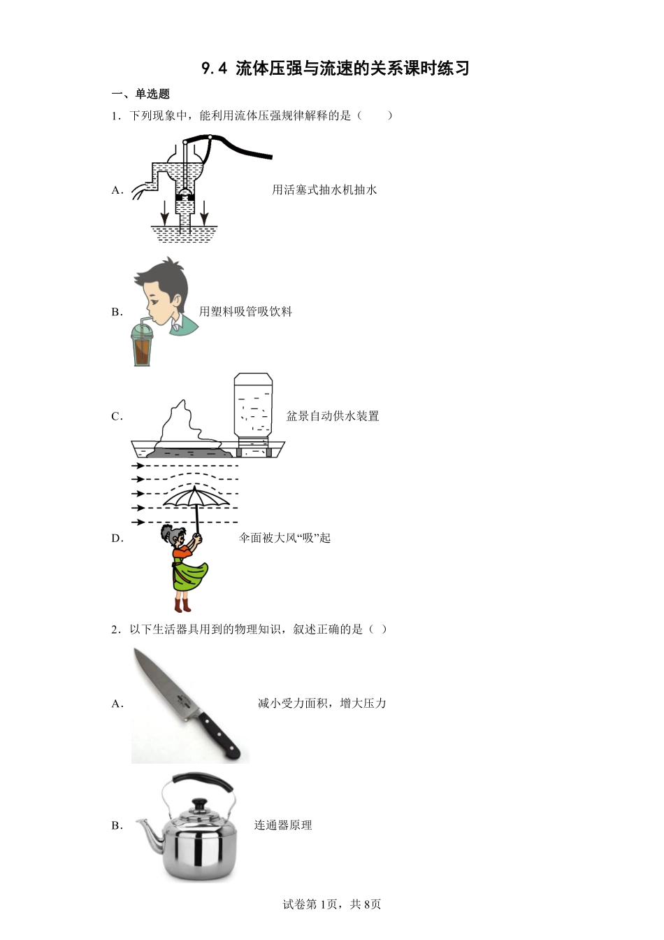 9.4 流体压强与流速的关系课时练习01含答案解析.pdf_第1页