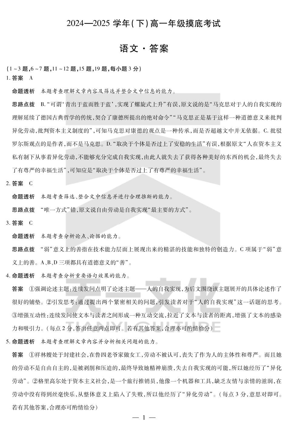 语文试卷高一下期末考答案（官方原版）【安徽卷】【高一下期末考】安徽省天一大联考2024-2025学年高一下学期6月期末摸底考试（6.19-6.20）.pdf_第1页