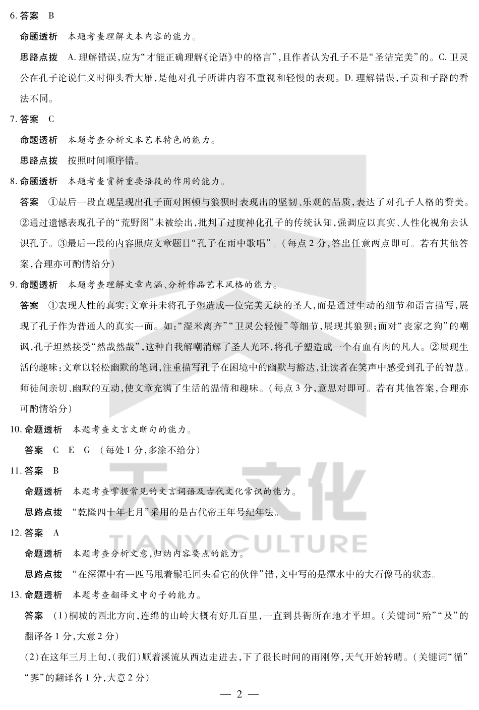 语文试卷高一下期末考答案（官方原版）【安徽卷】【高一下期末考】安徽省天一大联考2024-2025学年高一下学期6月期末摸底考试（6.19-6.20）.pdf_第2页