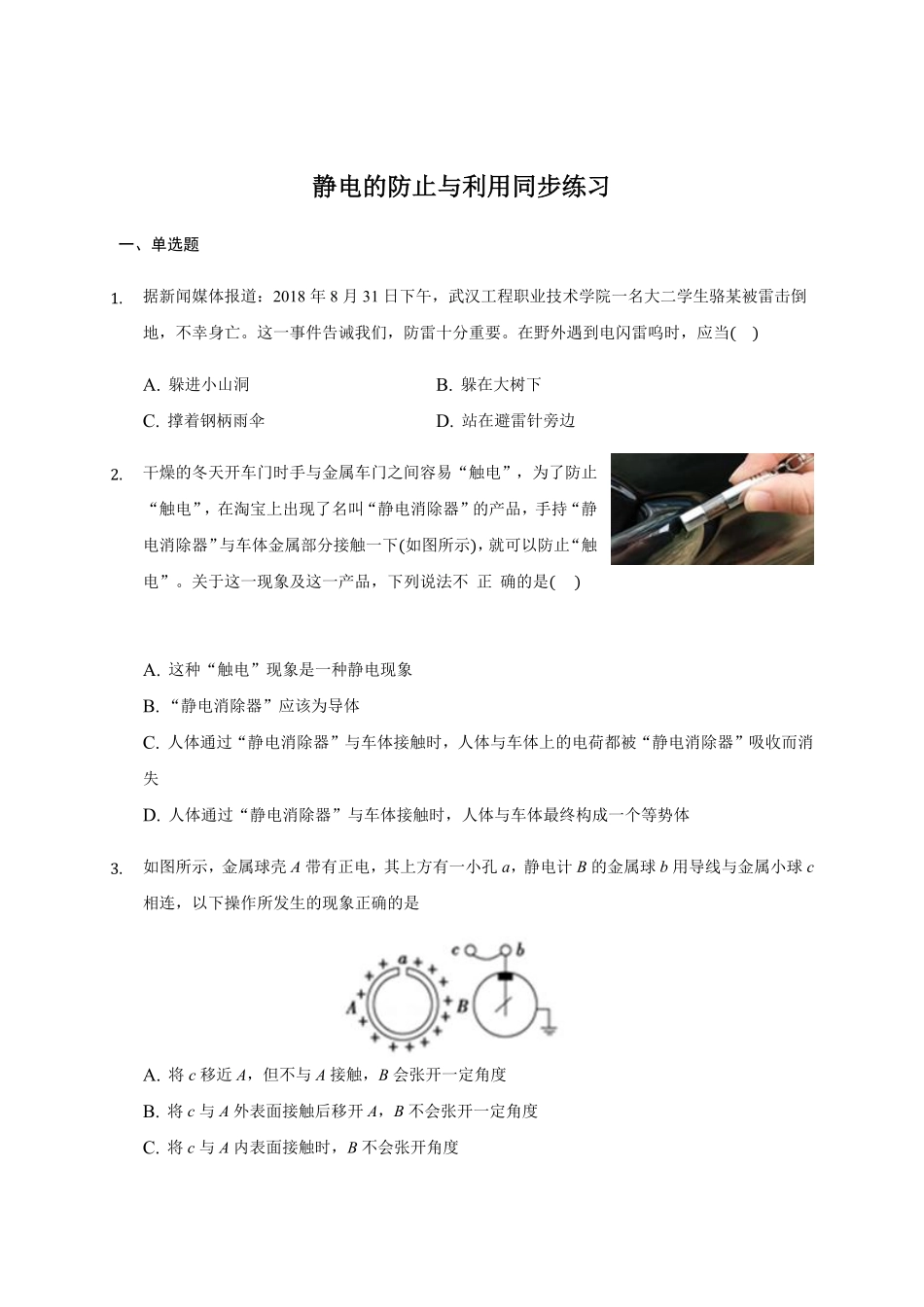 9.4 静电的防止与利用 —【新教材】人教版2019高中物理必修第三册同步练习含答案.pdf_第1页