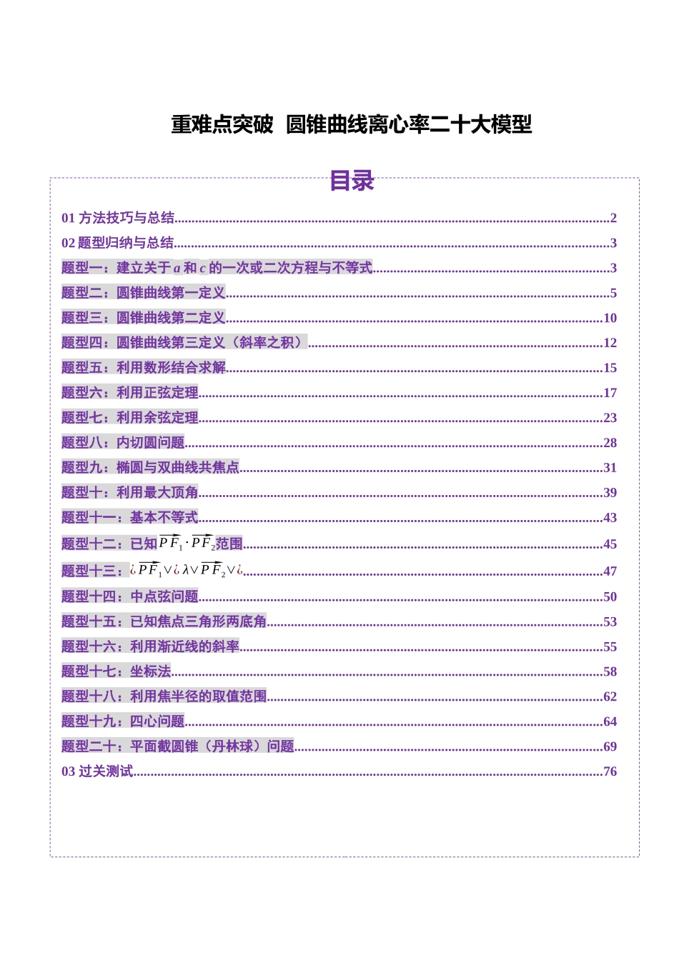 圆锥曲线离心率二十大模型(二十大题型)（解析版）-2025高考数学 圆锥曲线专题复习.docx_第1页