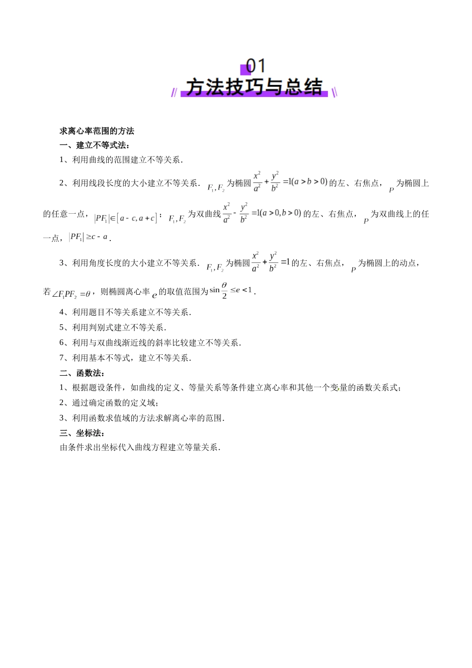 圆锥曲线离心率二十大模型(二十大题型)（解析版）-2025高考数学 圆锥曲线专题复习.docx_第2页