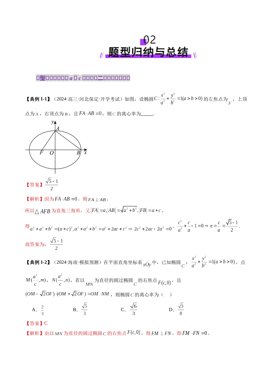 圆锥曲线离心率二十大模型(二十大题型)（解析版）-2025高考数学 圆锥曲线专题复习.docx_第3页