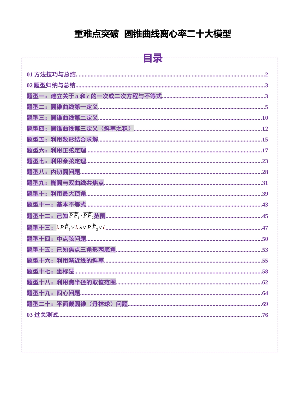 圆锥曲线离心率二十大模型(二十大题型)（原卷版）-2025高考数学 圆锥曲线专题复习.docx_第1页