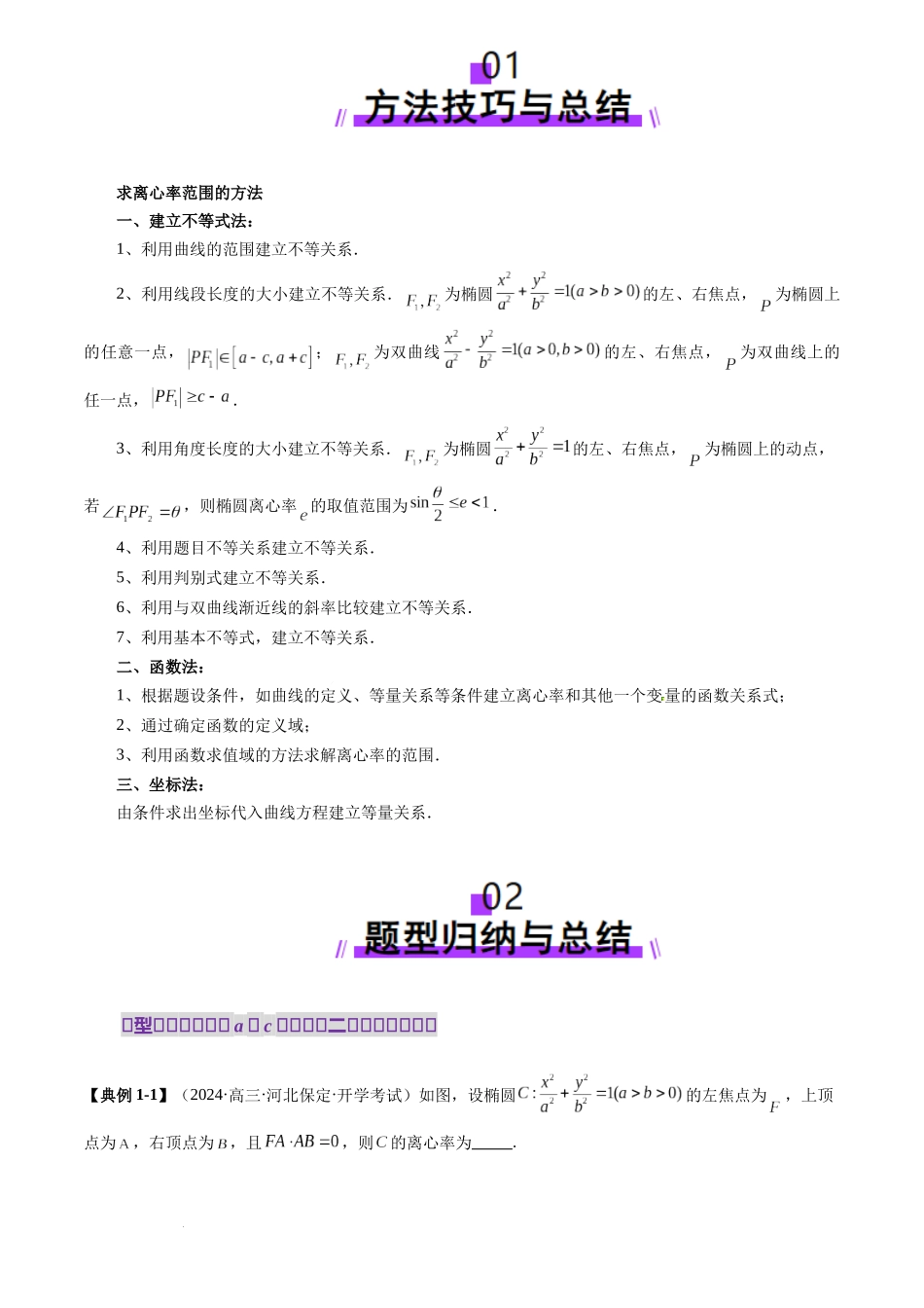 圆锥曲线离心率二十大模型(二十大题型)（原卷版）-2025高考数学 圆锥曲线专题复习.docx_第2页