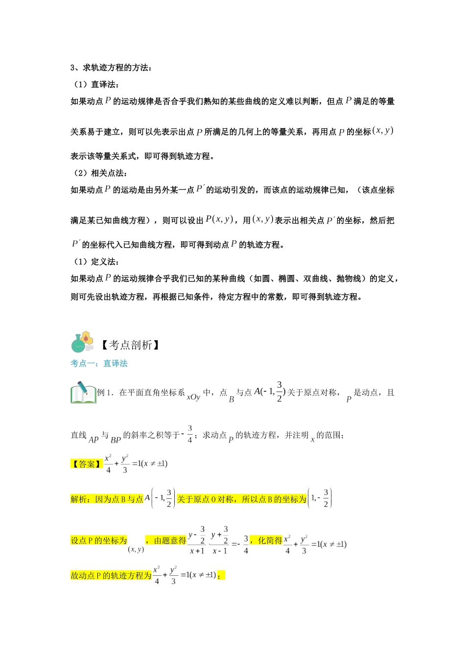 圆锥曲线专题复习：轨迹问题（解析版）-2025高考数学 圆锥曲线专题复习.docx_第2页