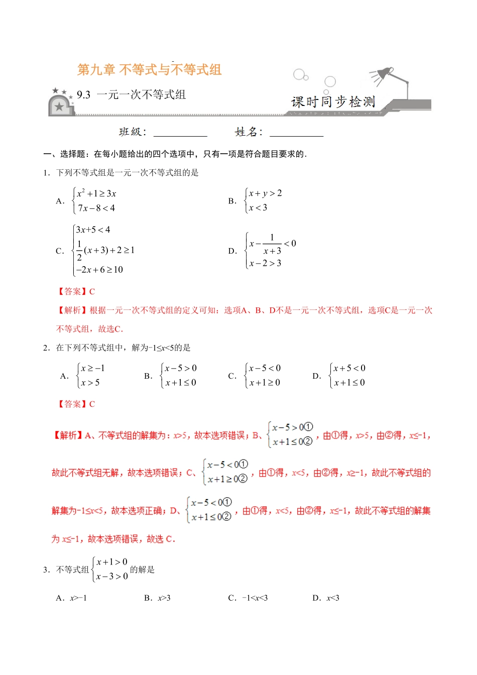 9.3一元一次不等式组七年级数学人教版解析版.pdf_第1页