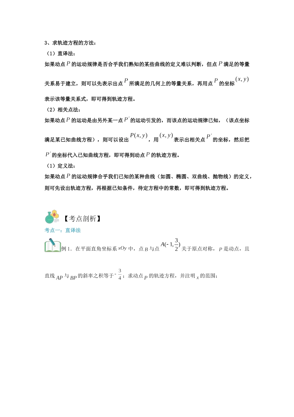 圆锥曲线专题复习：轨迹问题（原卷版）-2025高考数学 圆锥曲线专题复习.docx_第2页