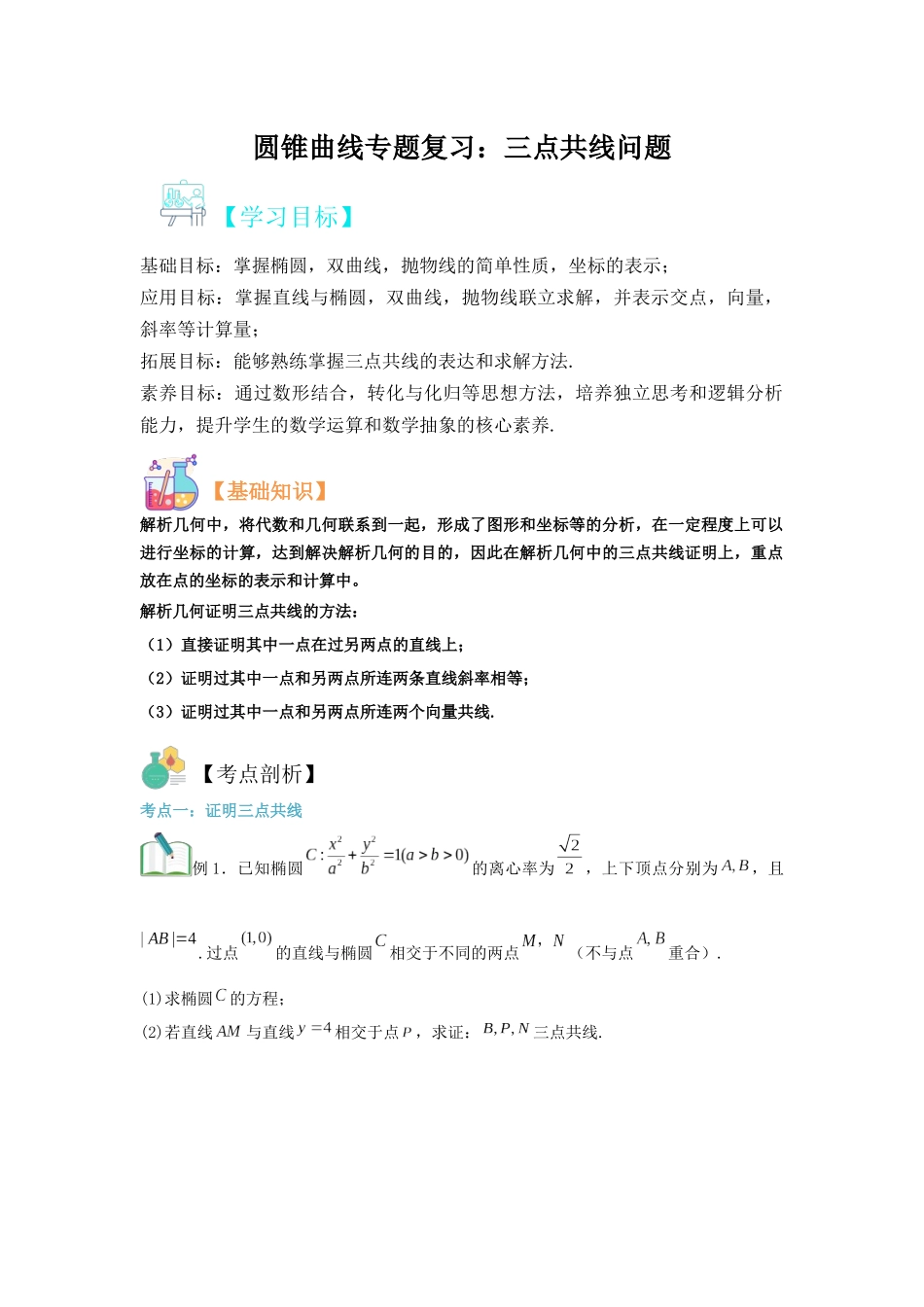 圆锥曲线专题复习：三点共线问题（原卷版）-2025高考数学 圆锥曲线专题复习.docx_第1页