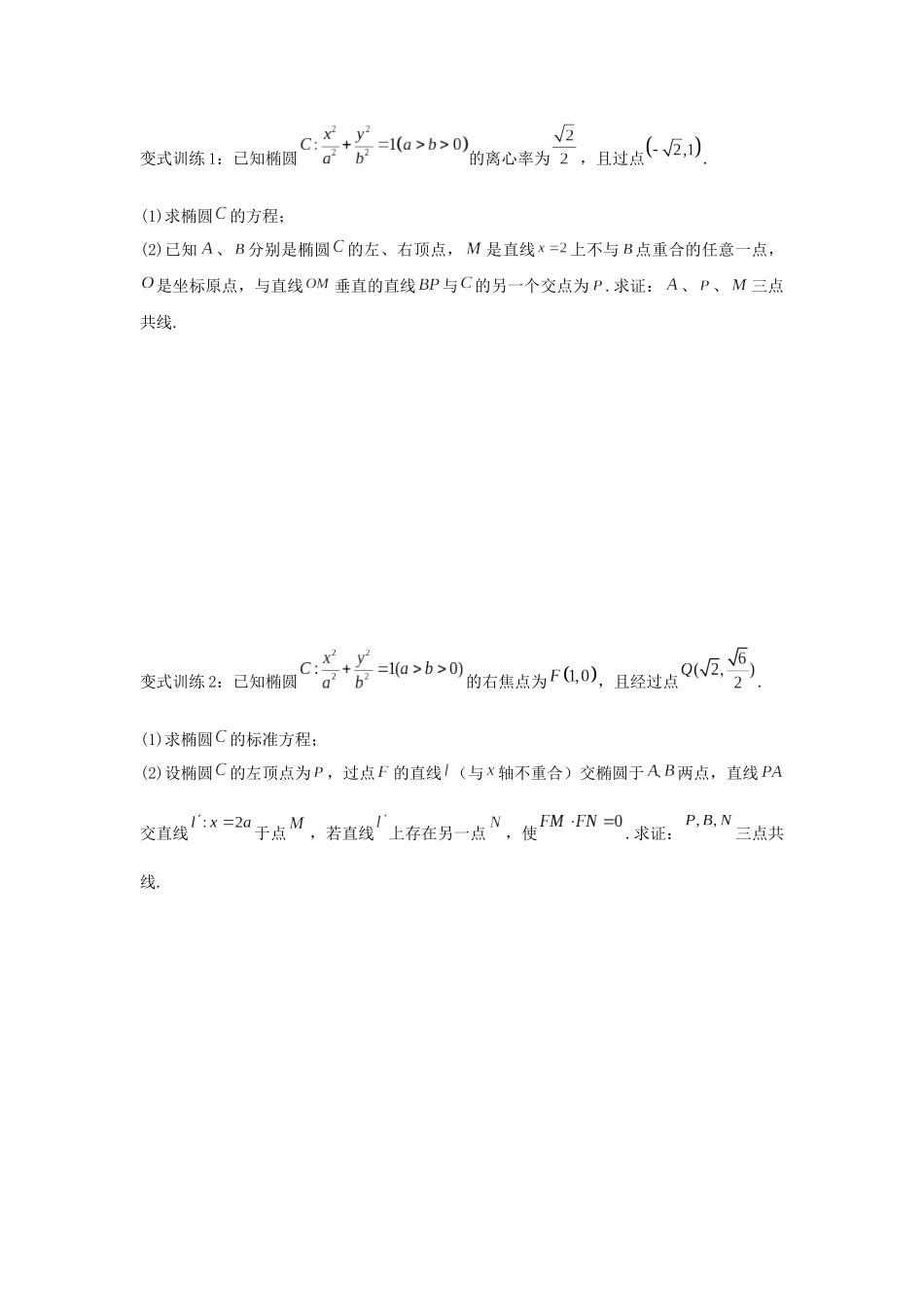 圆锥曲线专题复习：三点共线问题（原卷版）-2025高考数学 圆锥曲线专题复习.docx_第2页