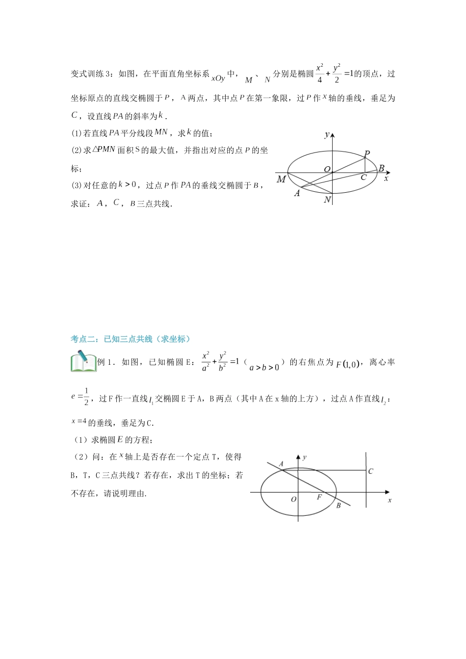 圆锥曲线专题复习：三点共线问题（原卷版）-2025高考数学 圆锥曲线专题复习.docx_第3页