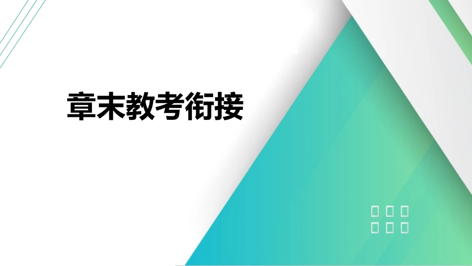 章末教考衔接(1)-2025版三维设计一轮高中总复习物理（通用版）.pptx_第1页