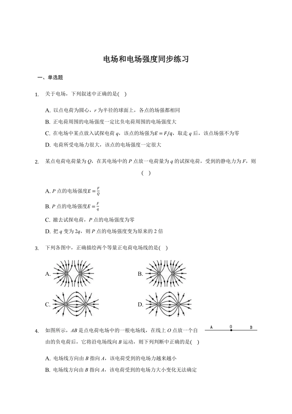 9.3 电场和电场强度 —【新教材】人教版2019高中物理必修第三册同步练习含答案.pdf_第1页