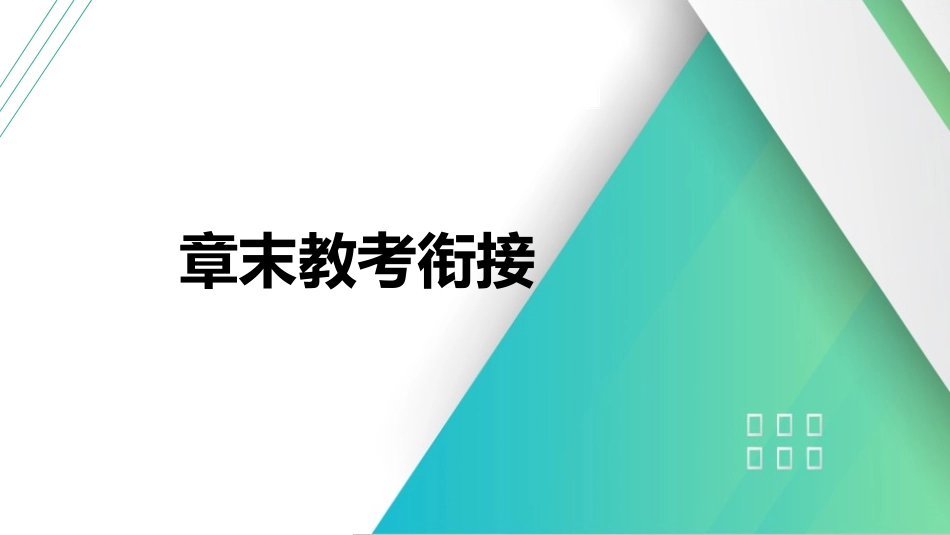 章末教考衔接(2)-2025版三维设计一轮高中总复习物理（通用版）.pptx_第1页