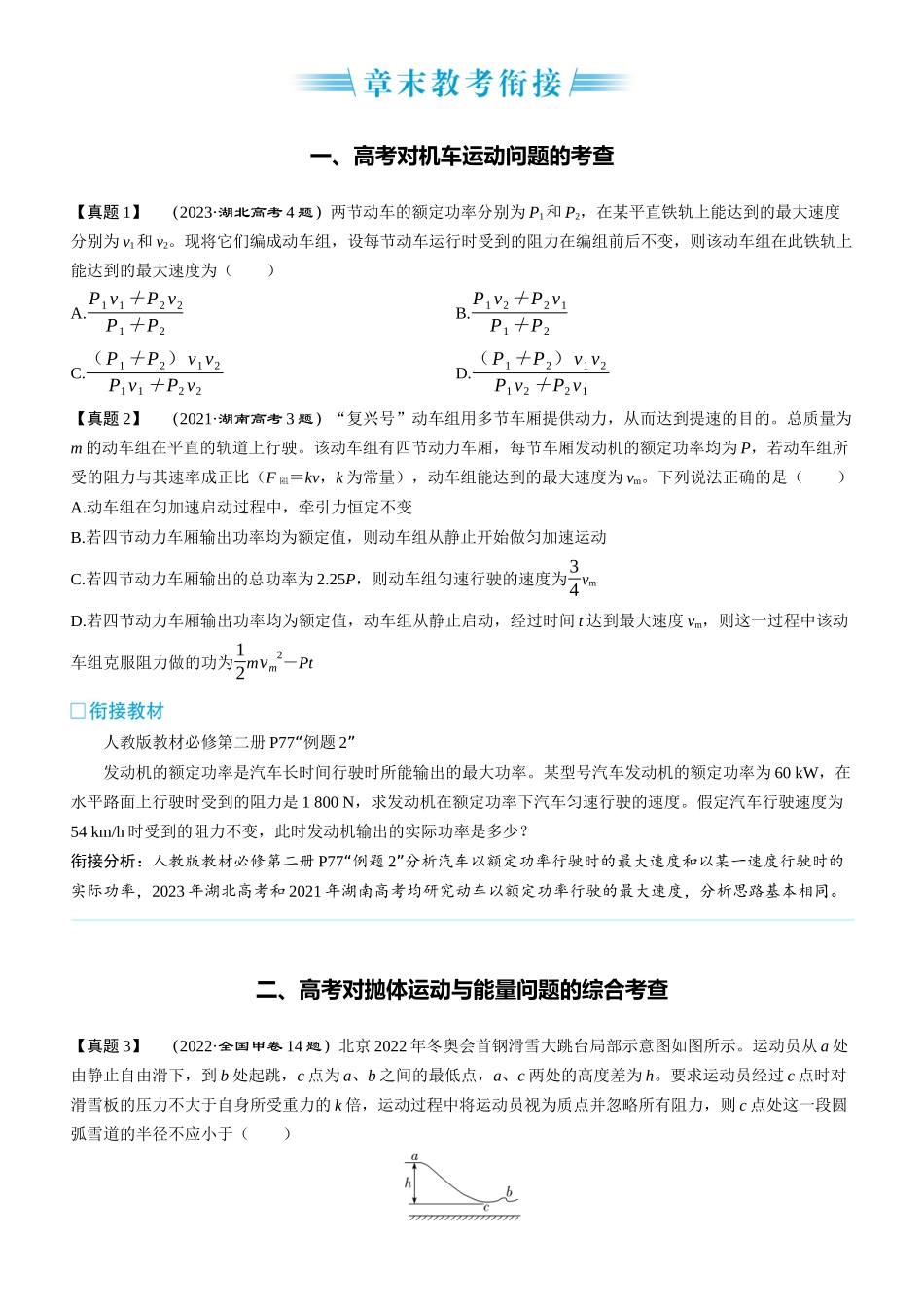 章末教考衔接(3)-2025版三维设计一轮高中总复习物理（通用版）.docx_第1页