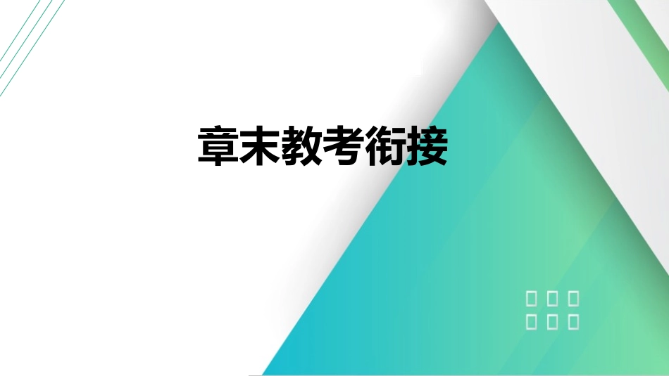 章末教考衔接(3)-2025版三维设计一轮高中总复习物理（通用版）.pptx_第1页