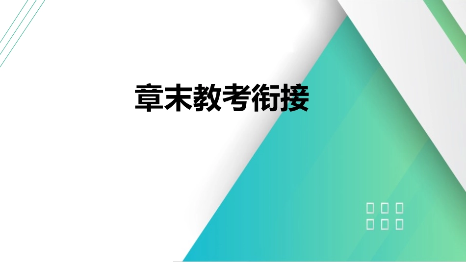 章末教考衔接(4)-2025版三维设计一轮高中总复习物理（通用版）.pptx_第1页
