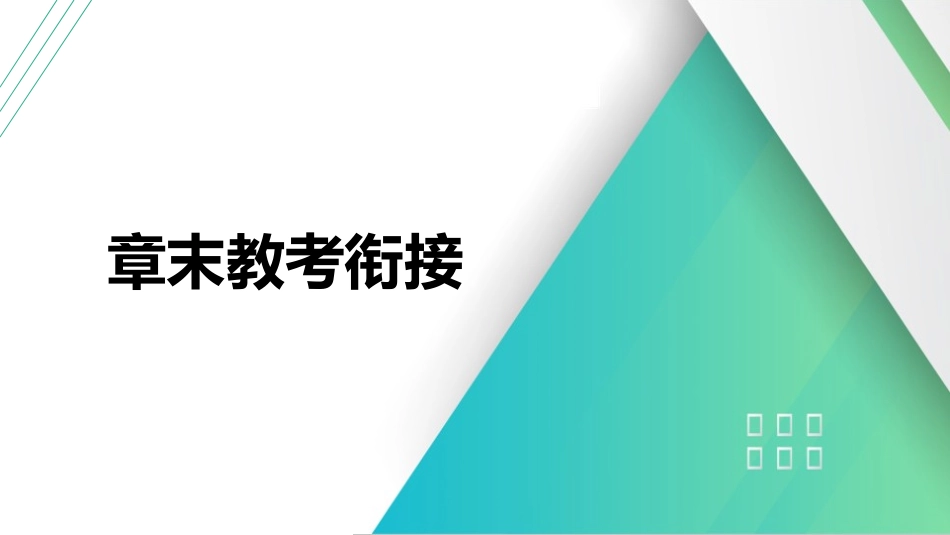 章末教考衔接(7)-2025版三维设计一轮高中总复习物理（通用版）.pptx_第1页