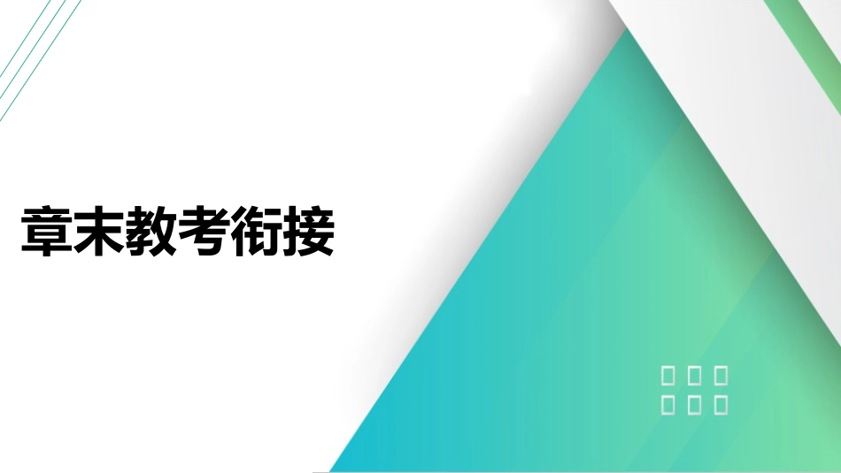 章末教考衔接(9)-2025版三维设计一轮高中总复习物理（通用版）.pptx_第1页
