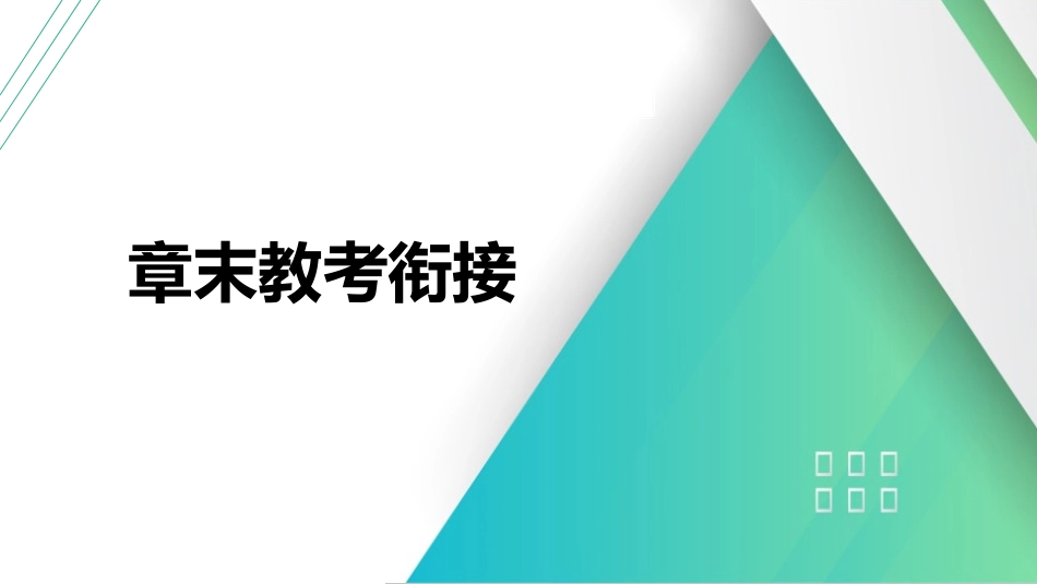 章末教考衔接(10)-2025版三维设计一轮高中总复习物理（通用版）.pptx_第1页