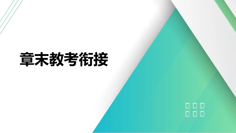 章末教考衔接(11)-2025版三维设计一轮高中总复习物理（通用版）.pptx_第1页