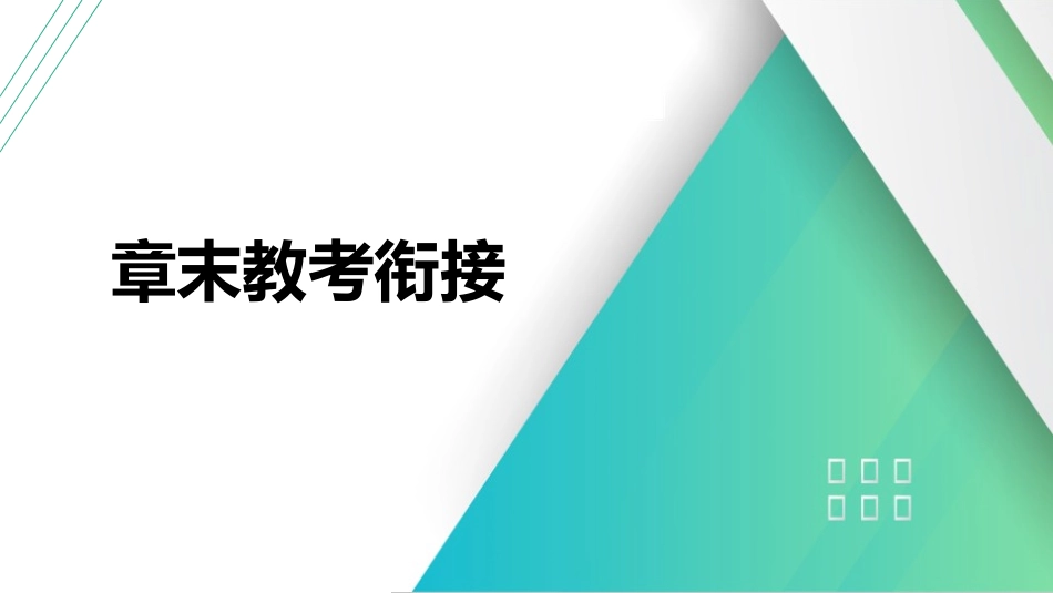 章末教考衔接(12)-2025版三维设计一轮高中总复习物理（通用版）.pptx_第1页