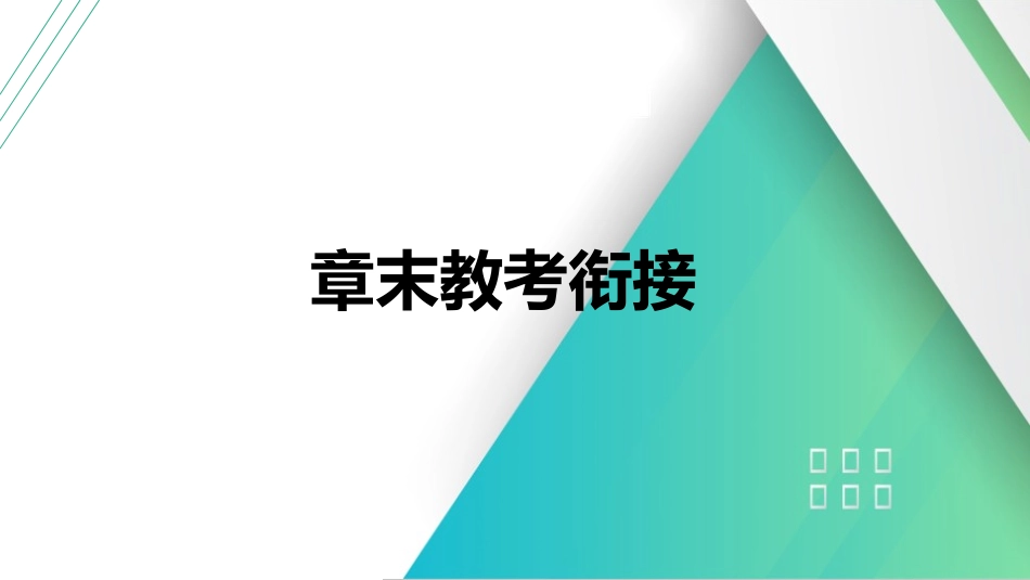 章末教考衔接(15)-2025版三维设计一轮高中总复习物理（通用版）.pptx_第1页