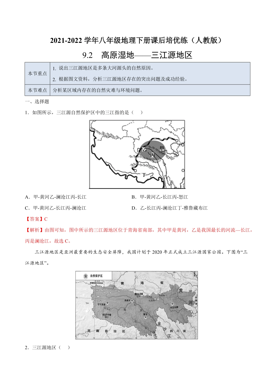 9.2高原湿地——三江源地区年八年级地理下册课后培优练人教版解析版.pdf_第1页