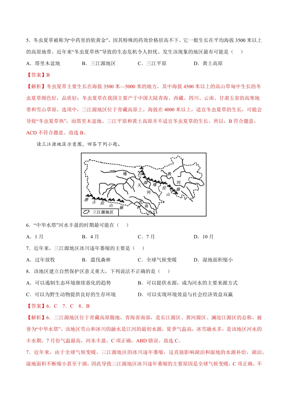 9.2高原湿地——三江源地区年八年级地理下册课后培优练人教版解析版.pdf_第3页