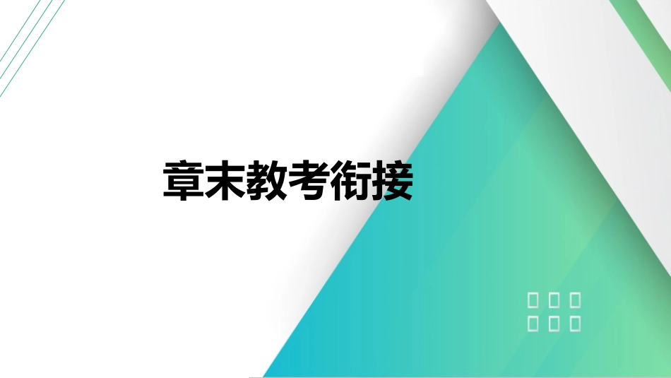 章末教考衔接-2025版三维设计一轮高中总复习物理（通用版）.pptx_第1页