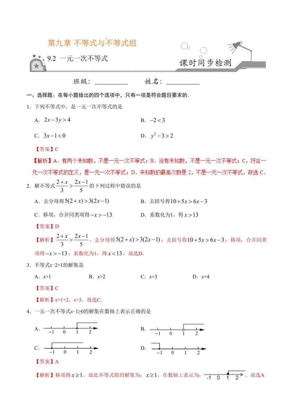 9.2一元一次不等式七年级数学人教版解析版.pdf_第1页