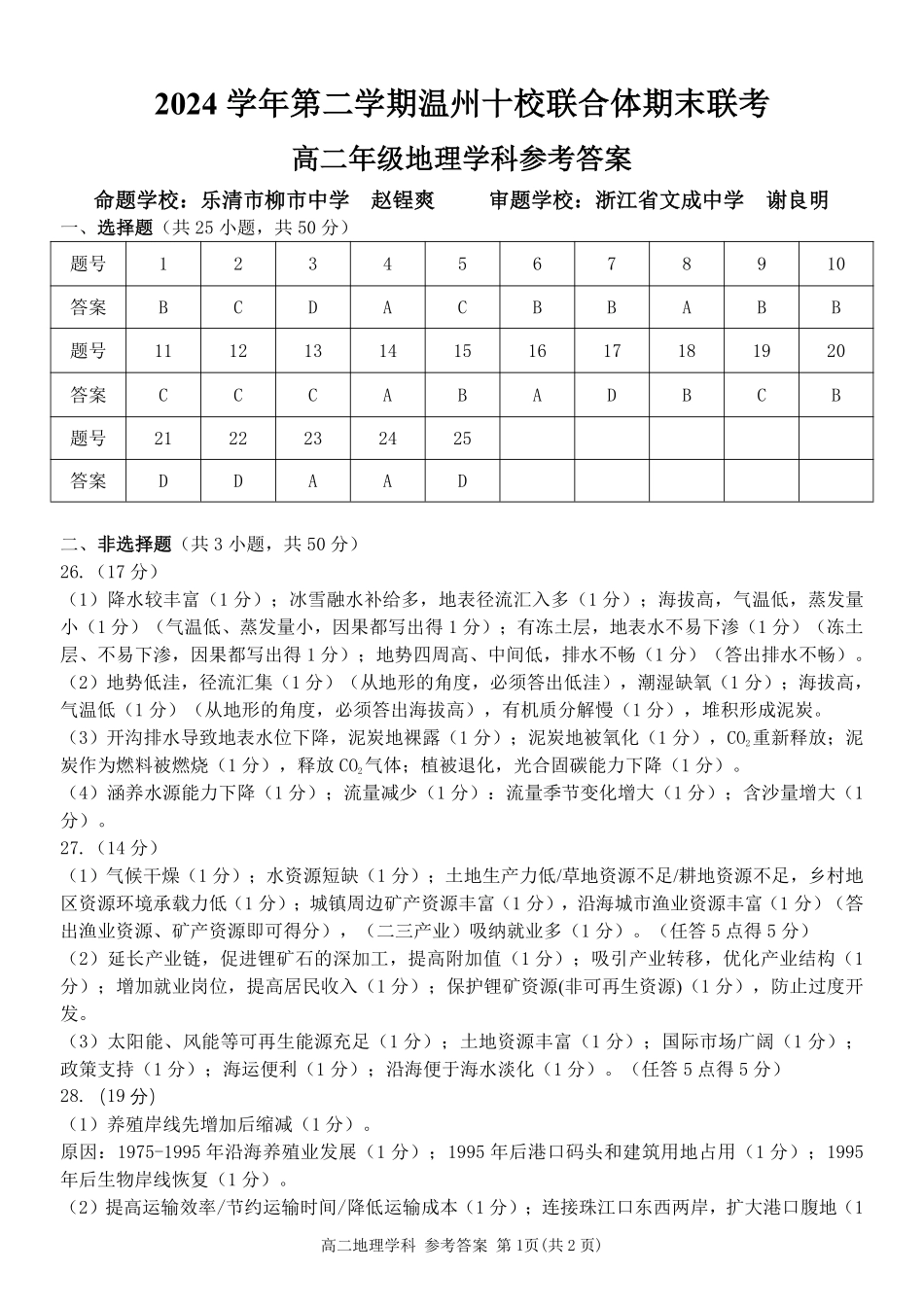 浙江省2024学年第二学期温州十校联合体高二期末联考地理答案｜2506温州十校期末联考.pdf_第1页