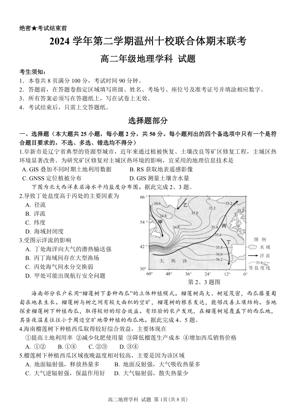 浙江省2024学年第二学期温州十校联合体高二期末联考地理试题｜2506温州十校期末联考.pdf_第1页