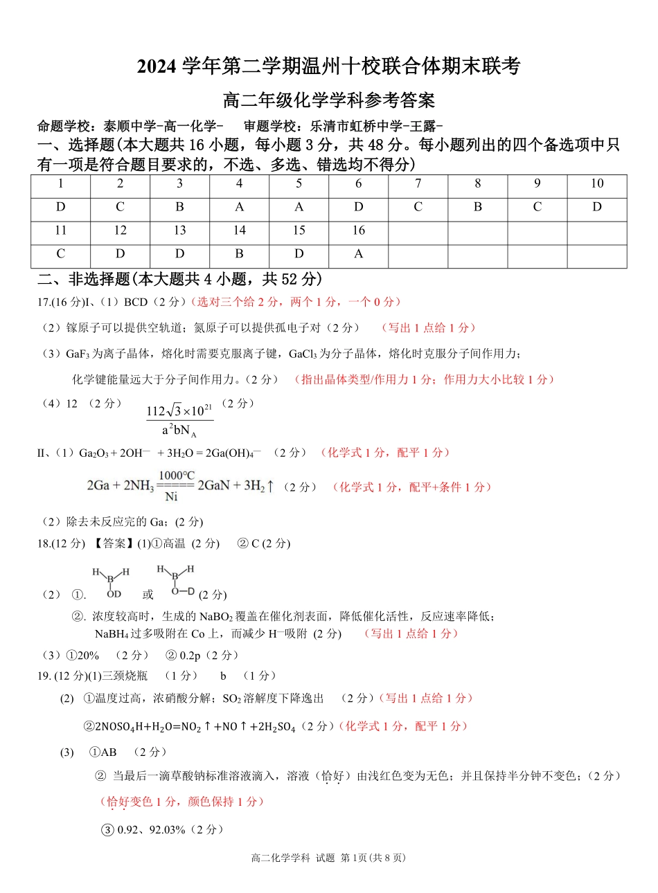 浙江省2024学年第二学期温州十校联合体高二期末联考化学答案｜2506温州十校期末联考.pdf_第1页