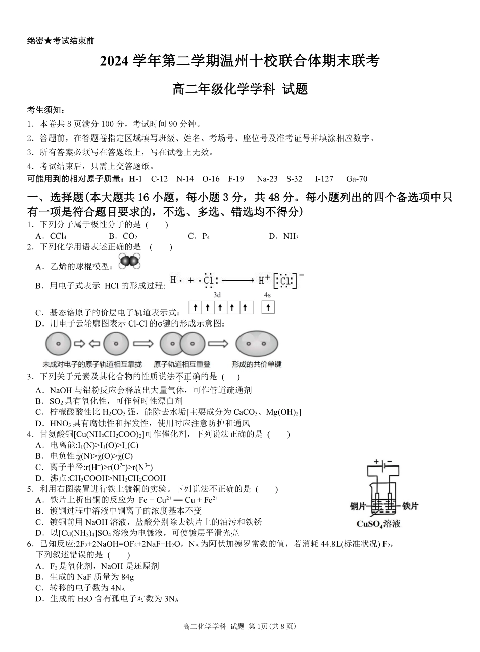 浙江省2024学年第二学期温州十校联合体高二期末联考化学试题｜2506温州十校期末联考.pdf_第1页