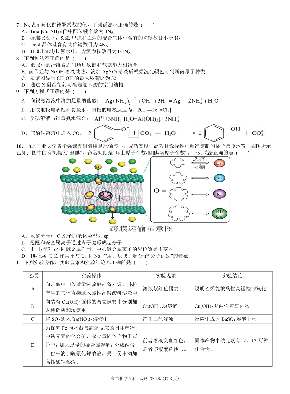浙江省2024学年第二学期温州十校联合体高二期末联考化学试题｜2506温州十校期末联考.pdf_第2页