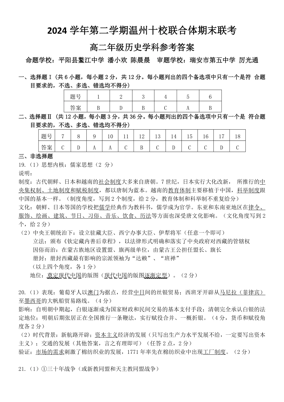 浙江省2024学年第二学期温州十校联合体高二期末联考历史答案｜2506温州十校期末联考.pdf_第1页