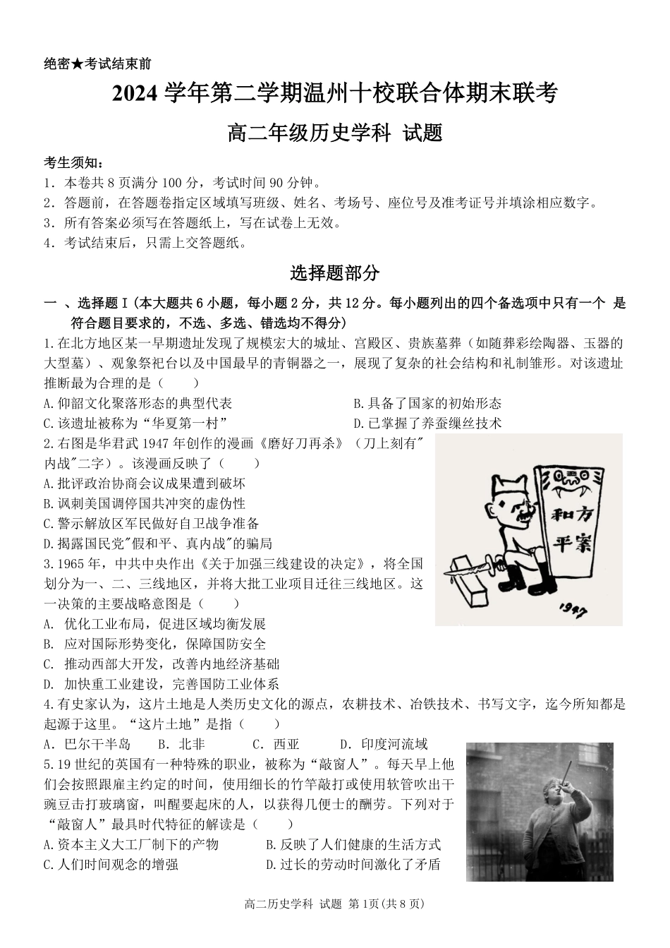 浙江省2024学年第二学期温州十校联合体高二期末联考历史试题｜2506温州十校期末联考.pdf_第1页