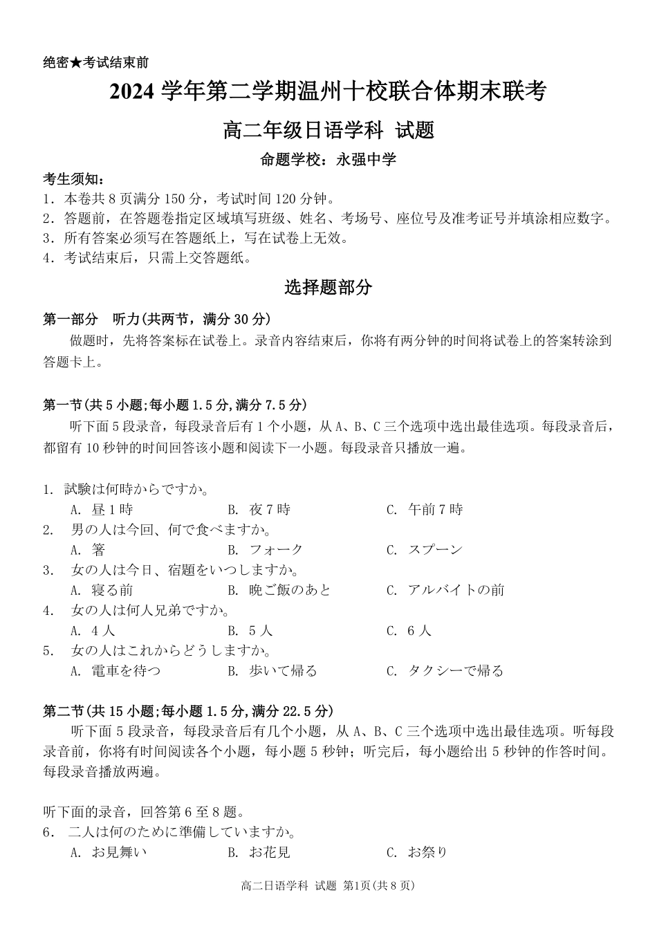 浙江省2024学年第二学期温州十校联合体高二期末联考日语试题｜2506温州十校期末联考.pdf_第1页