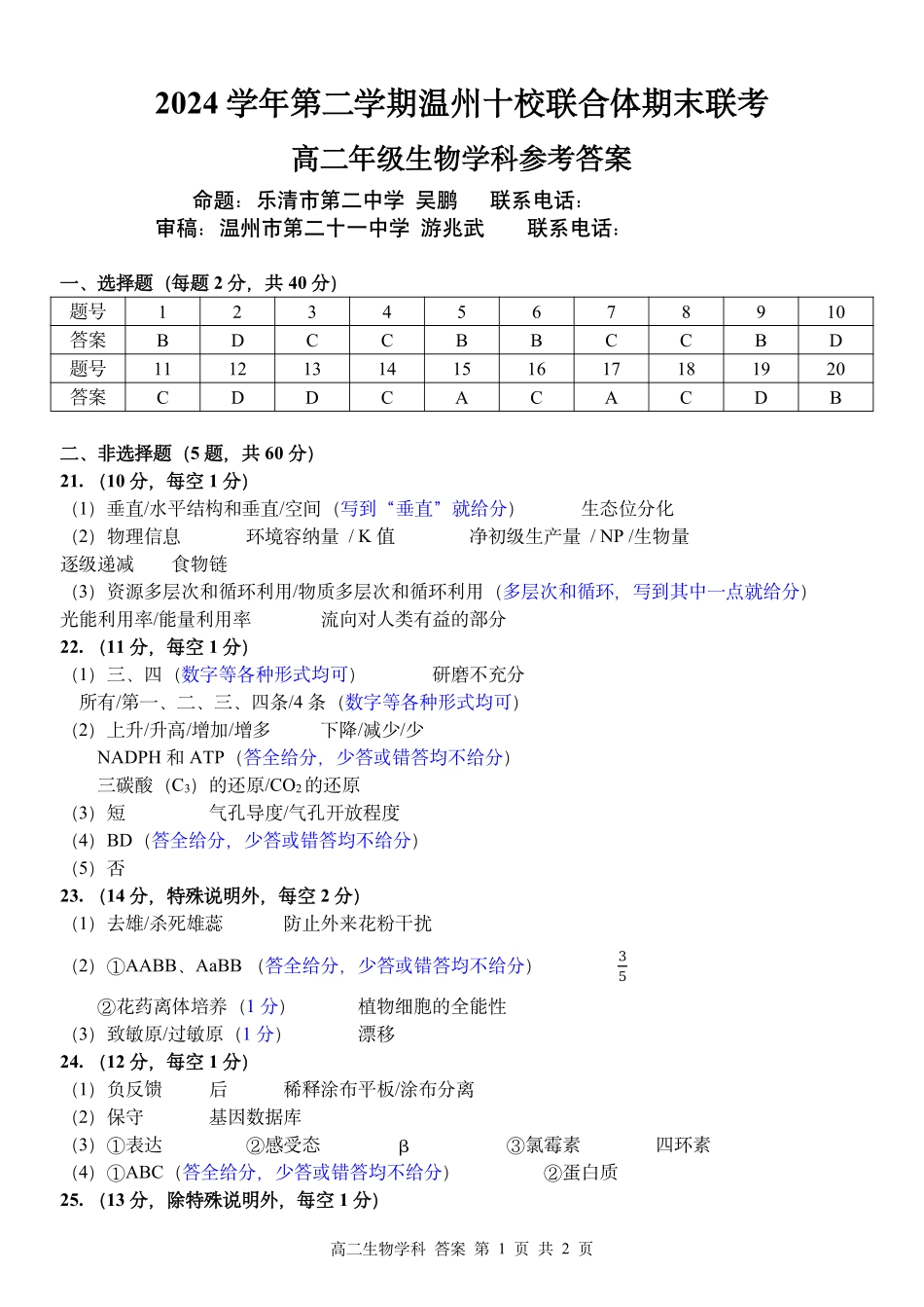 浙江省2024学年第二学期温州十校联合体高二期末联考生物答案｜2506温州十校期末联考.pdf_第1页