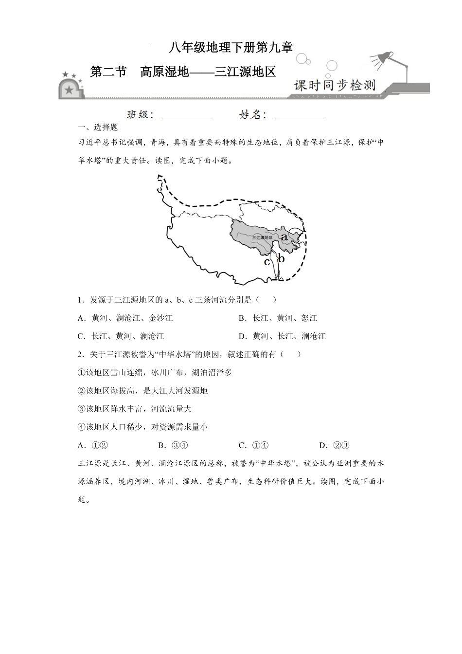 9.2高原湿地——三江源地区八年级地理下册课时同步练人教版含答案.pdf_第1页