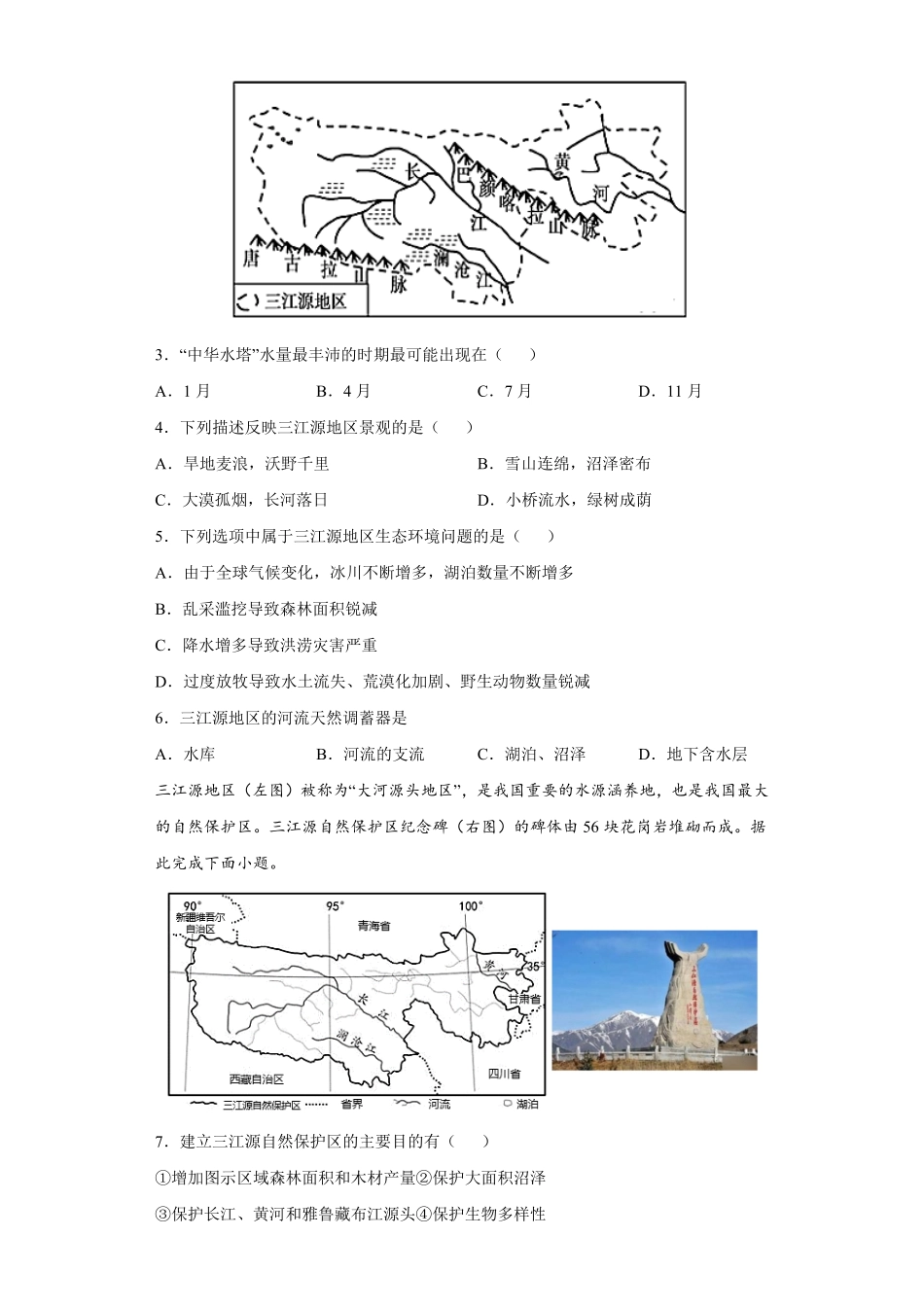 9.2高原湿地——三江源地区八年级地理下册课时同步练人教版含答案.pdf_第2页