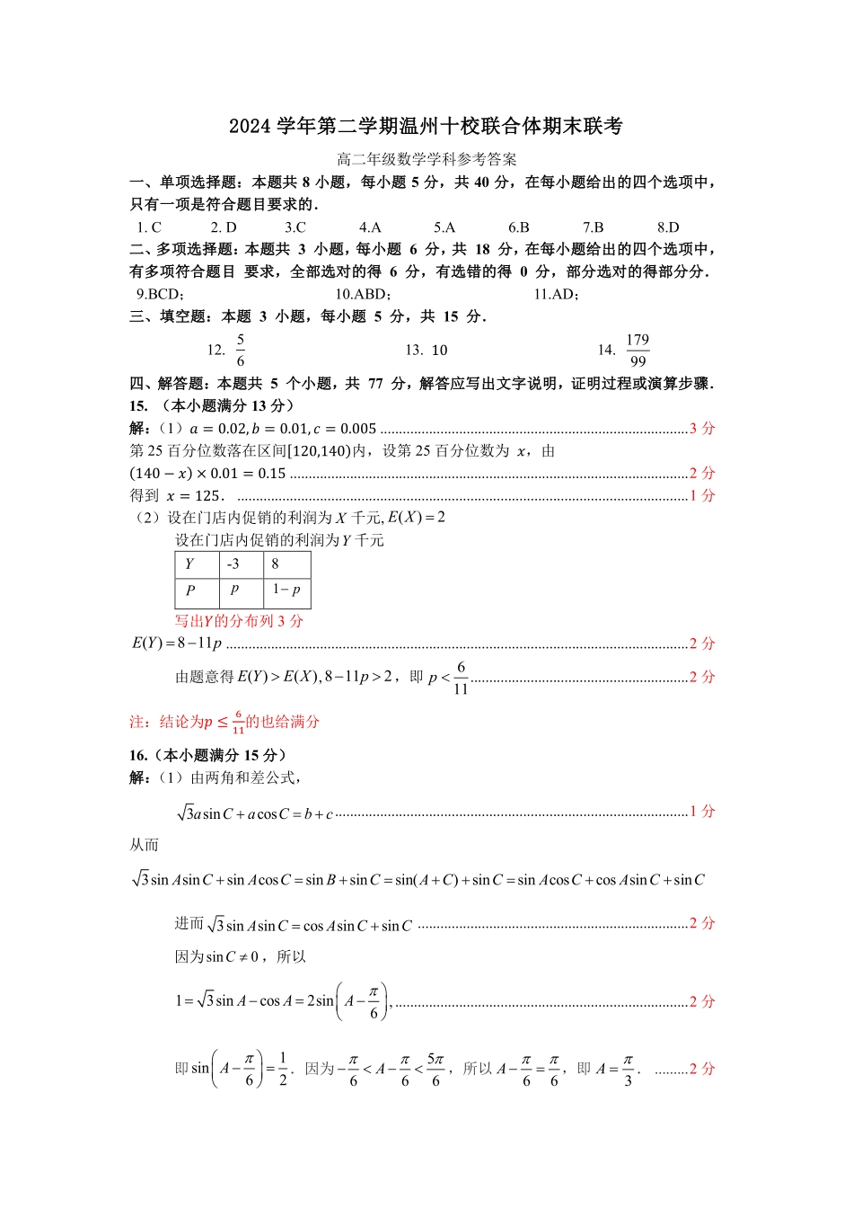 浙江省2024学年第二学期温州十校联合体高二期末联考数学答案｜2506温州十校期末联考.pdf_第1页