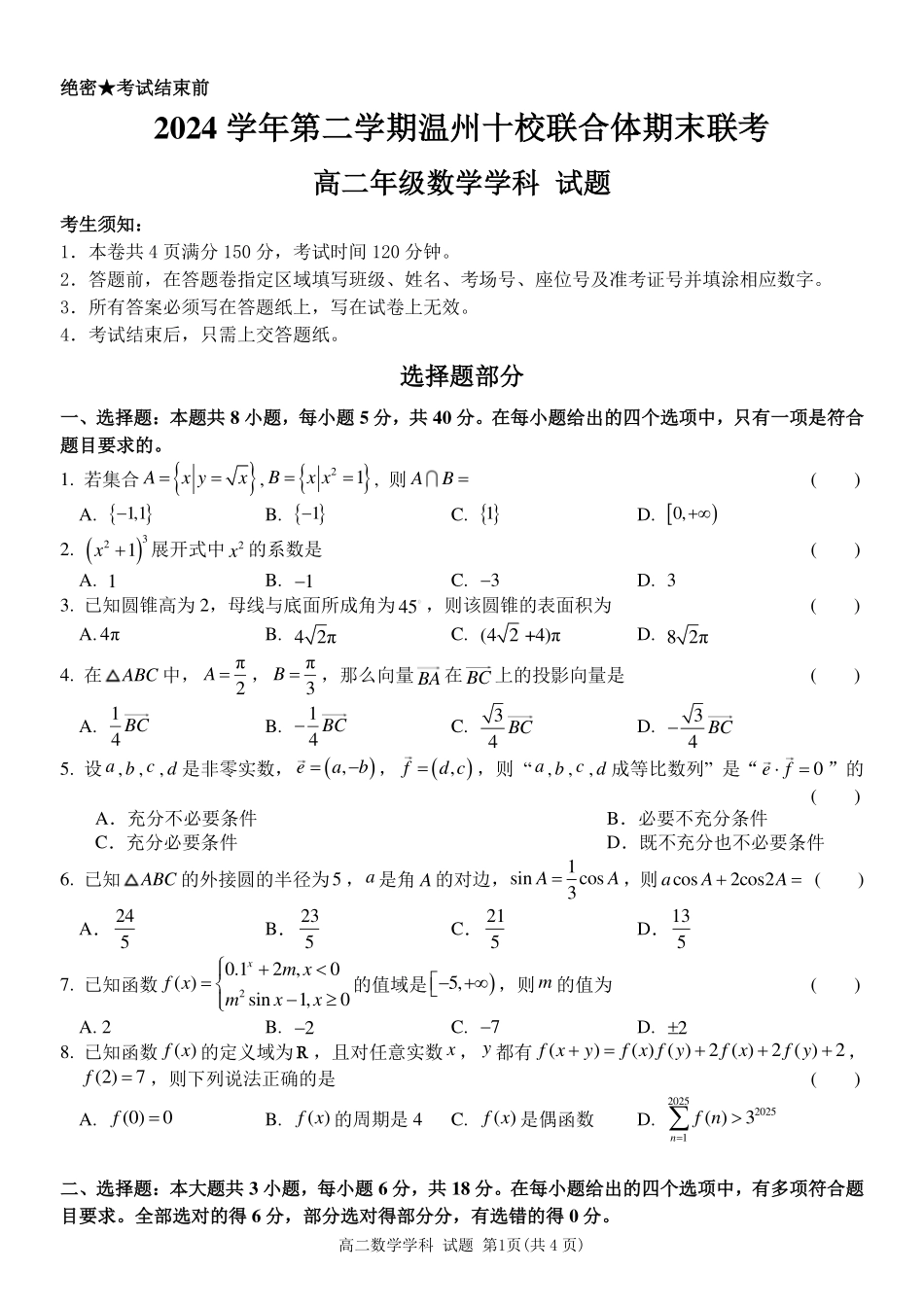浙江省2024学年第二学期温州十校联合体高二期末联考数学试题｜2506温州十校期末联考.pdf_第1页