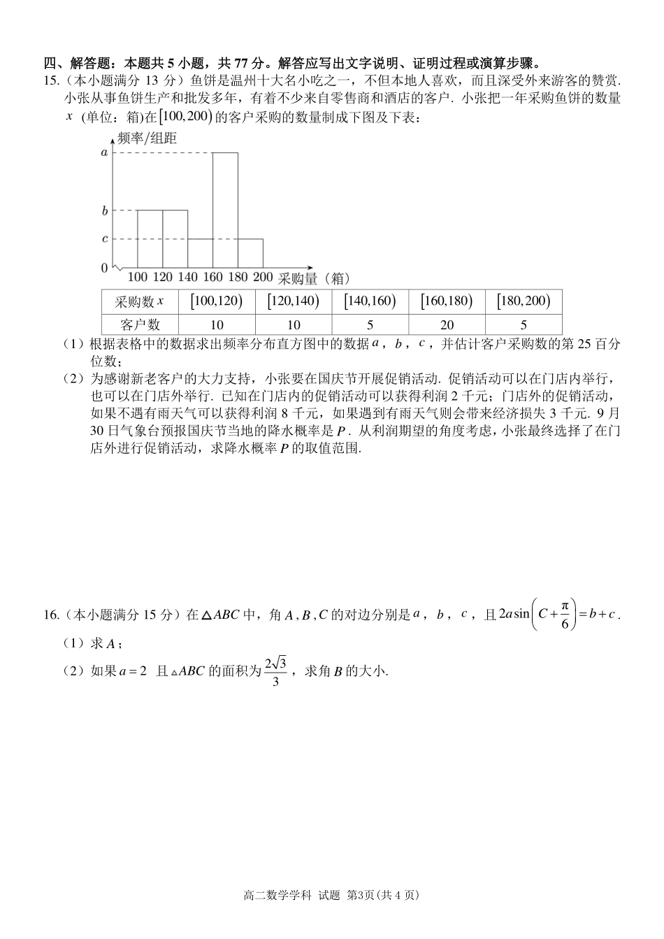 浙江省2024学年第二学期温州十校联合体高二期末联考数学试题｜2506温州十校期末联考.pdf_第3页
