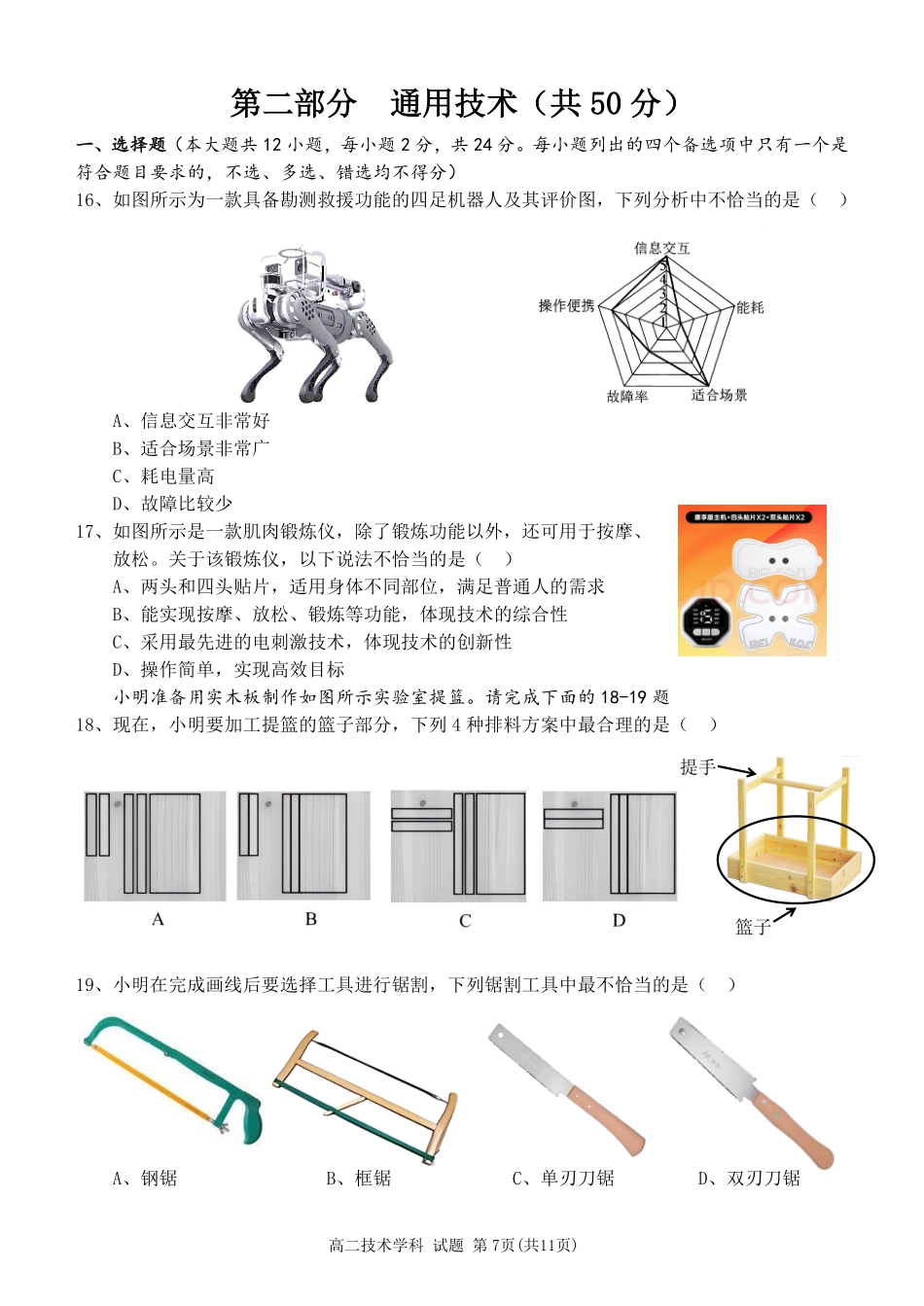 浙江省2024学年第二学期温州十校联合体高二期末联考通用技术试题｜2506温州十校期末联考.pdf_第1页